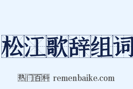 松江歌辞组词是什么意思的图片